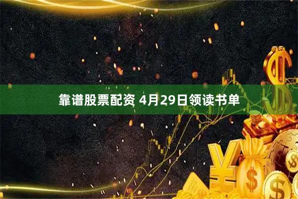 靠谱股票配资 4月29日领读书单