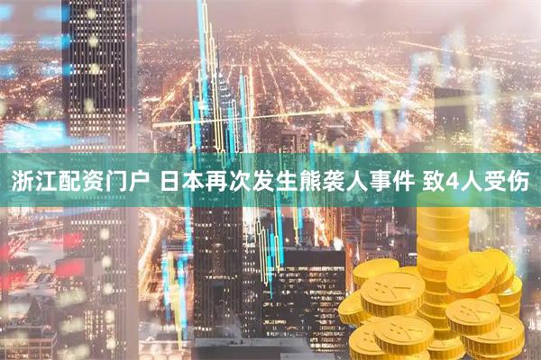 浙江配资门户 日本再次发生熊袭人事件 致4人受伤